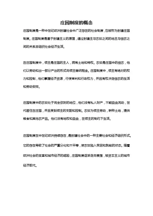 庄园制度的概念