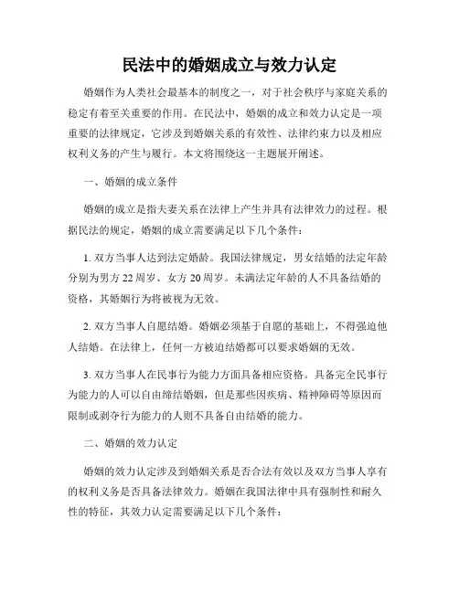 民法中的婚姻成立与效力认定