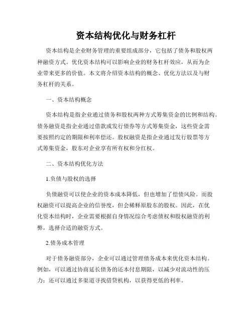 资本结构优化与财务杠杆