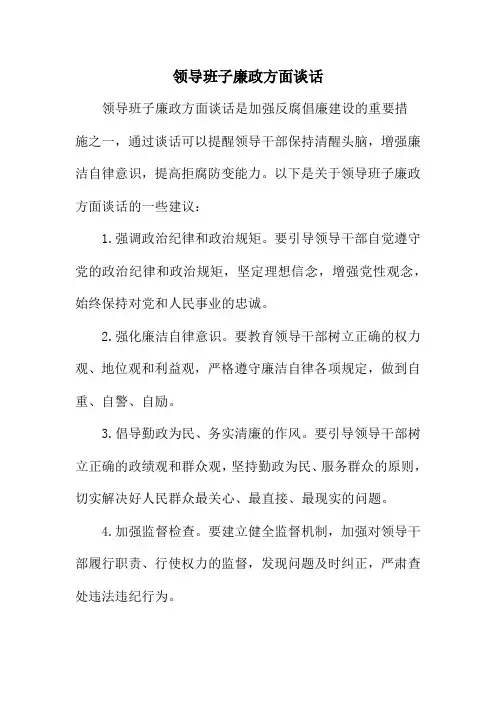 领导班子廉政方面谈话