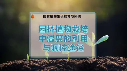 园林植物栽培中温度的利用与调控途径