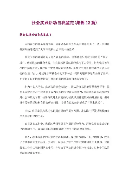 社会实践活动自我鉴定(集锦12篇)