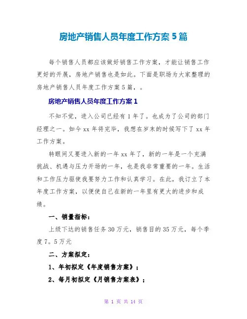 房地产销售人员年度工作计划5篇