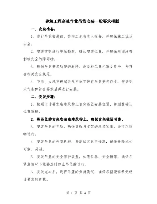 建筑工程高处作业吊篮安装一般要求模版