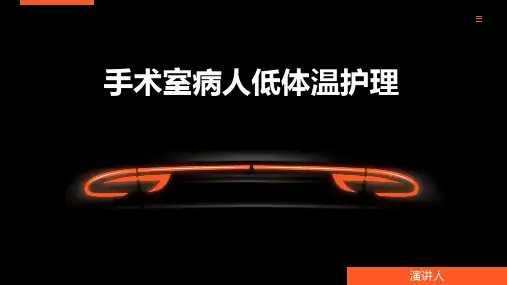 手术室病人低体温护理ppt课件