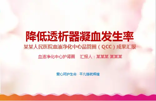血液净化QCC降低透析器凝血发生率品管圈汇报书ppt模板