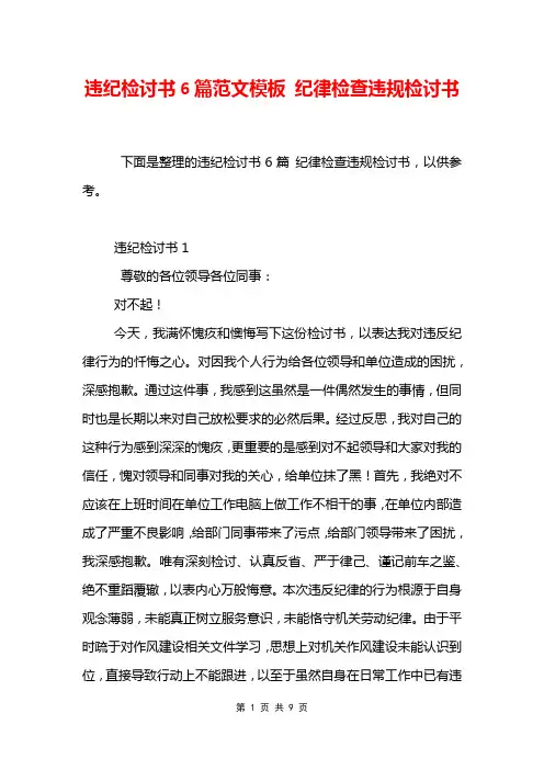 违纪检讨书6篇范文模板 纪律检查违规检讨书