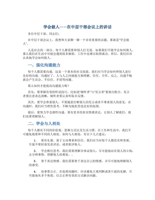 学会做人--在中层干部会议上的讲话