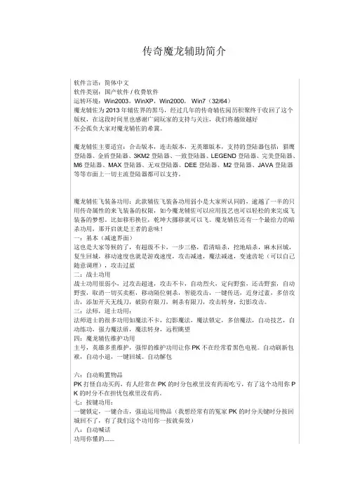传奇魔龙辅助简介