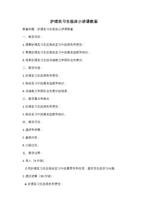护理实习生临床小讲课教案