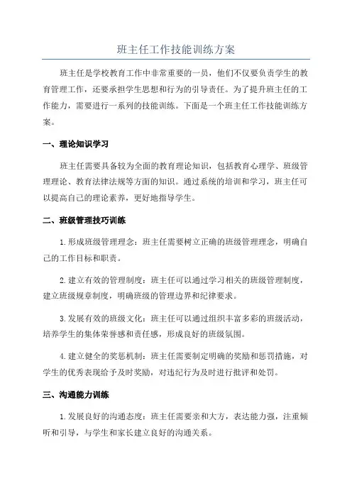 班主任工作技能训练方案