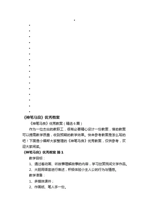 《神笔马良》优秀教案（精选6篇）