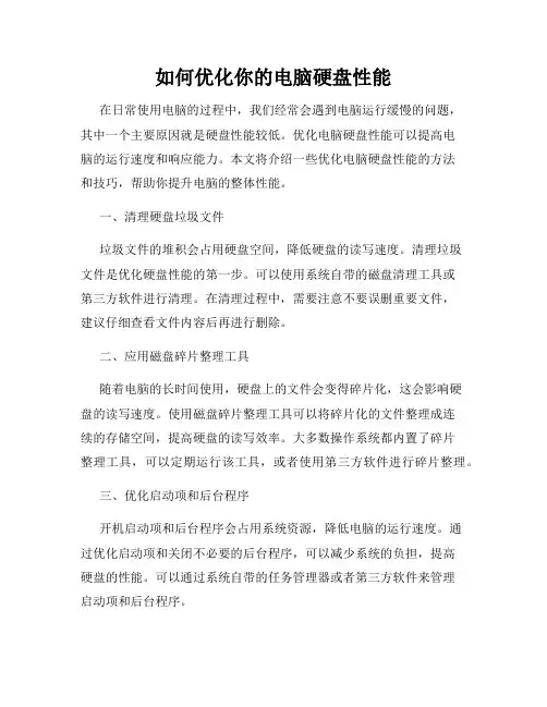 如何优化你的电脑硬盘性能