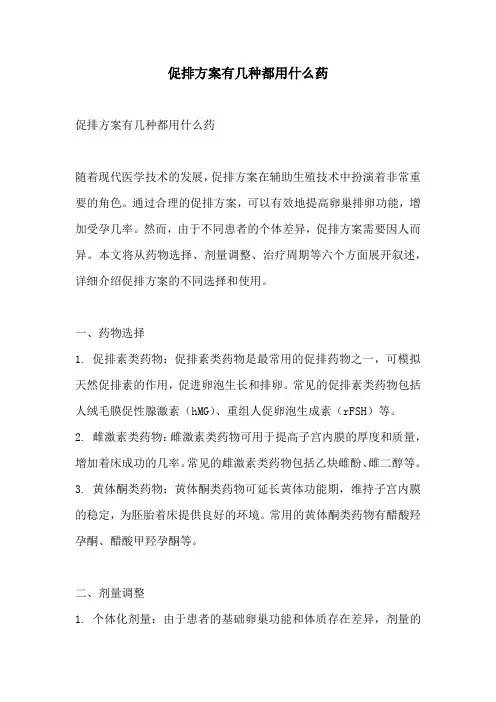 促排方案有几种都用什么药