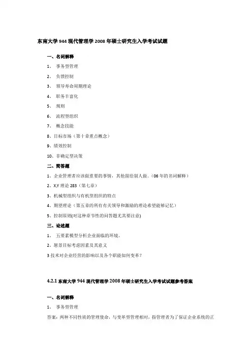2008年东南大学944现代管理学考研真题