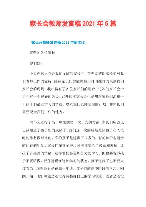 家长会教师发言稿2021年5篇