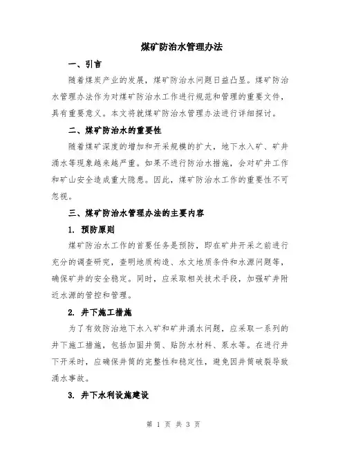 煤矿防治水管理办法