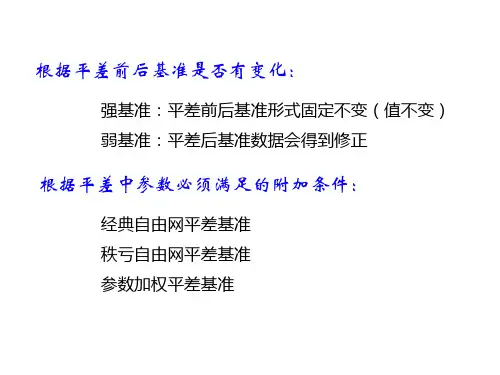 第二章2自由网平差基准