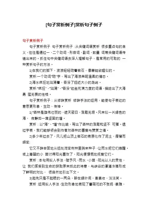 [句子赏析例子]赏析句子例子