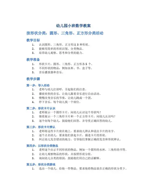 幼儿园小班数学教案《按形状分类》圆形、三角形、正方形分类活动