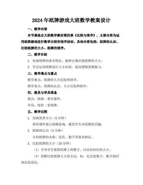 2024年纸牌游戏大班数学教案设计