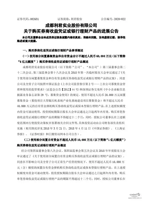 利君股份：关于购买券商收益凭证或银行理财产品的进展公告