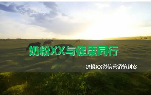 奶粉微信营销策划方案与案例