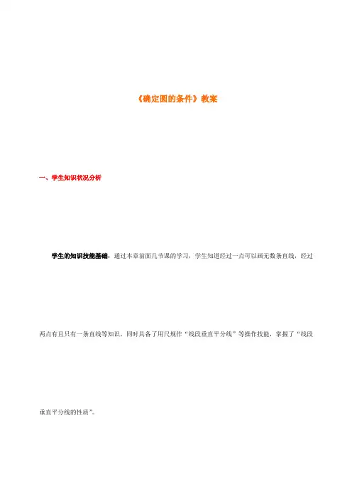 《确定圆的条件》教案-01