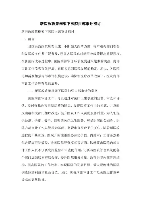 新医改政策框架下医院内部审计探讨