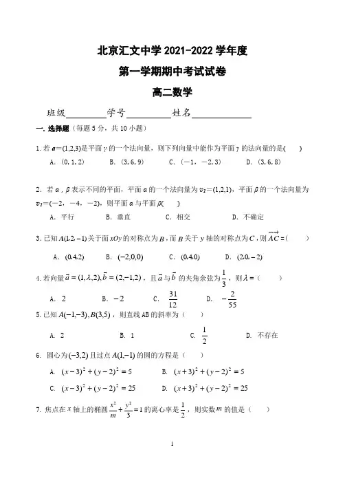 2021-2022汇文高二数学上学期期中试题(1)(2)