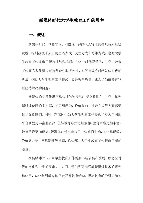 新媒体时代大学生教育工作的思考