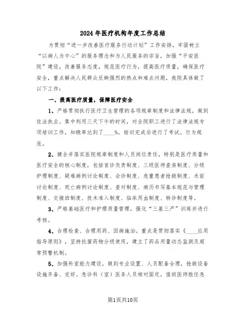 2024年医疗机构年度工作总结（4篇）