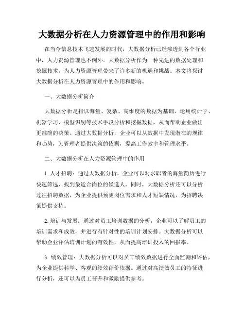 大数据分析在人力资源管理中的作用和影响