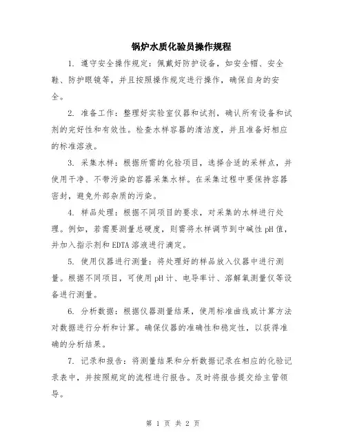 锅炉水质化验员操作规程
