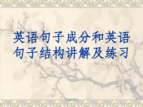 英语句子结构分析1.句子成分ppt课件