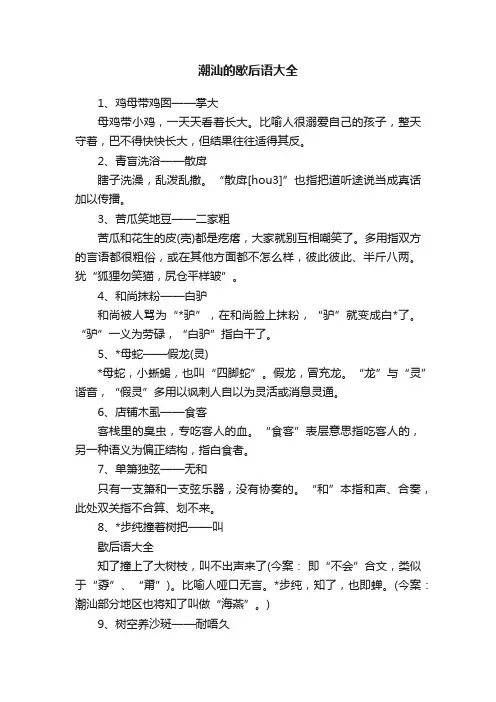 潮汕的歇后语大全