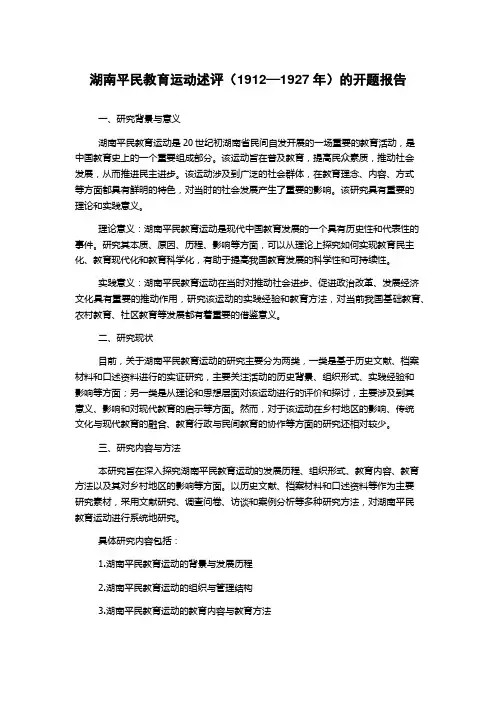 湖南平民教育运动述评(1912—1927年)的开题报告