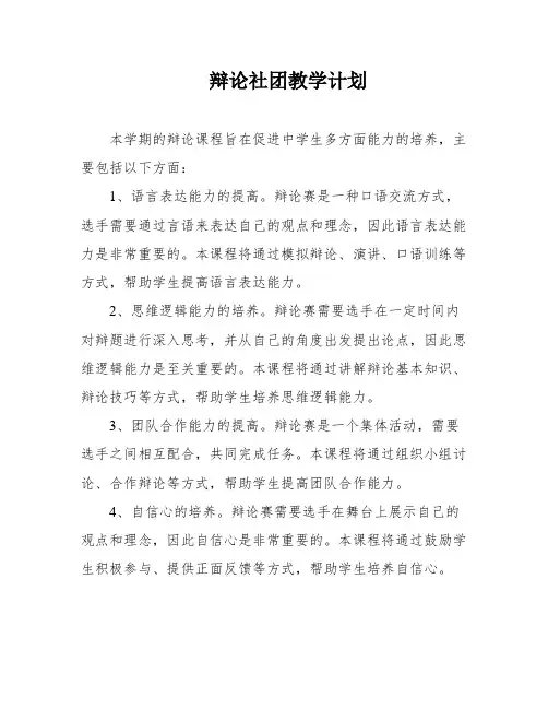 辩论社团教学计划