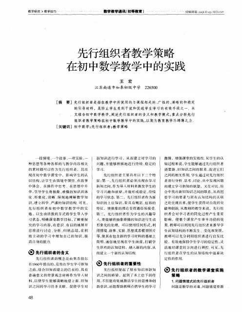先行组织者教学策略在初中数学教学中的实践