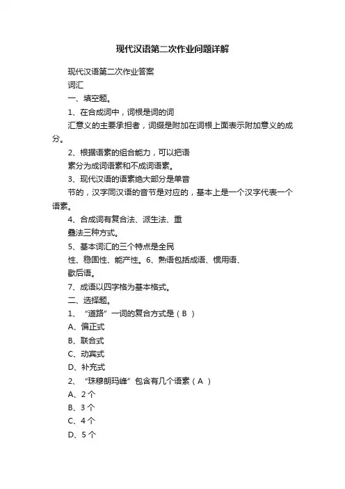 现代汉语第二次作业问题详解