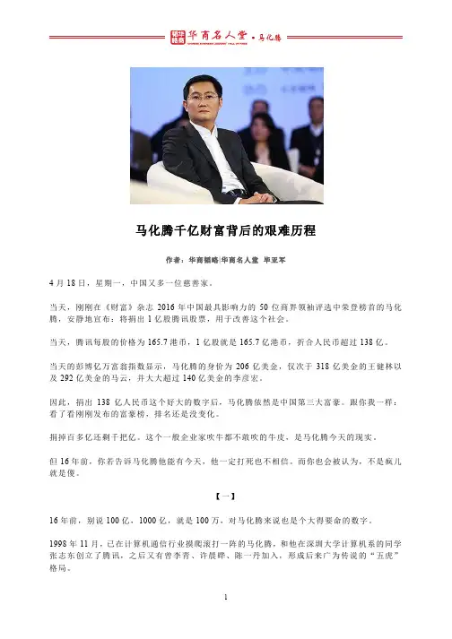 马化腾千亿财富背后的艰难历程