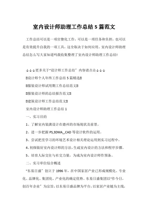 (工作总结)室内设计师助理工作总结5篇范文