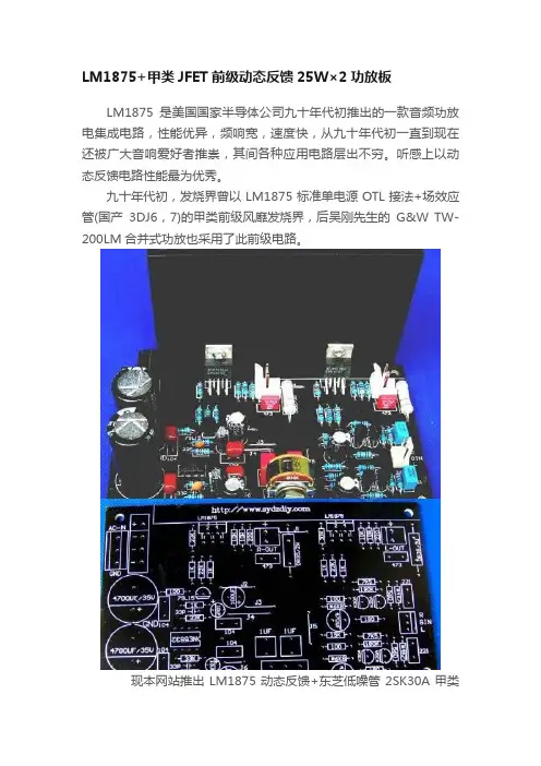 LM1875+甲类JFET前级动态反馈25W×2功放板