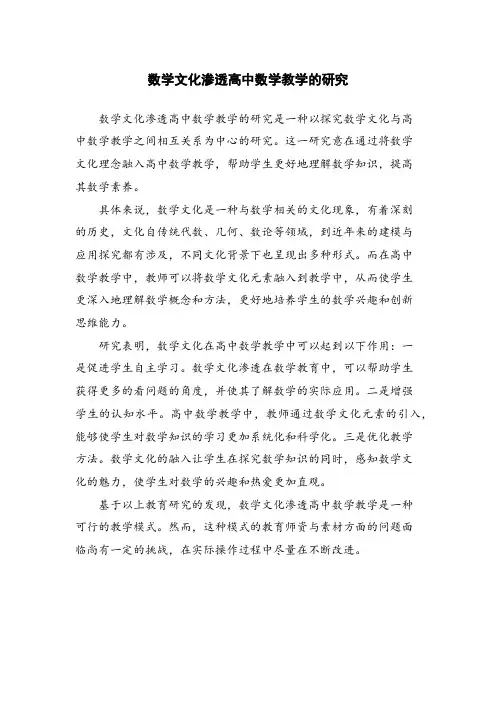 数学文化渗透高中数学教学的研究