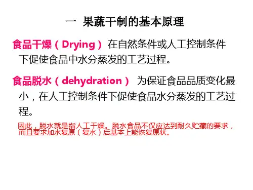 精选园产食品工艺学2果蔬干制