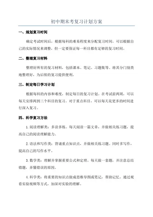 初中期末考复习计划方案