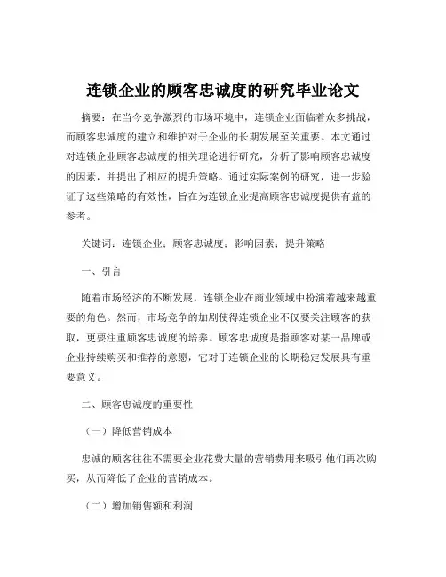 连锁企业的顾客忠诚度的研究毕业论文