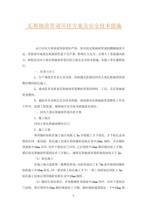 瓦斯抽放管道吊挂方案及安全技术措施