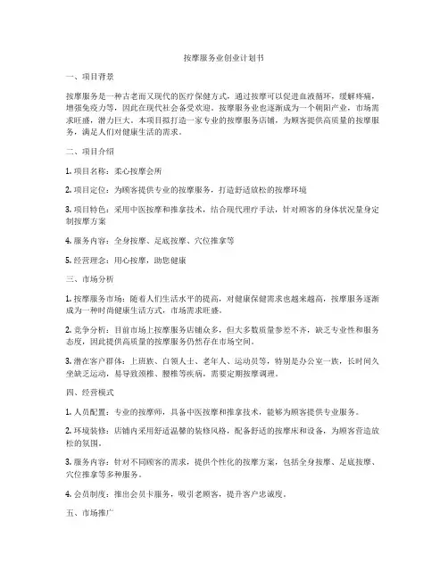 按摩服务业创业计划书