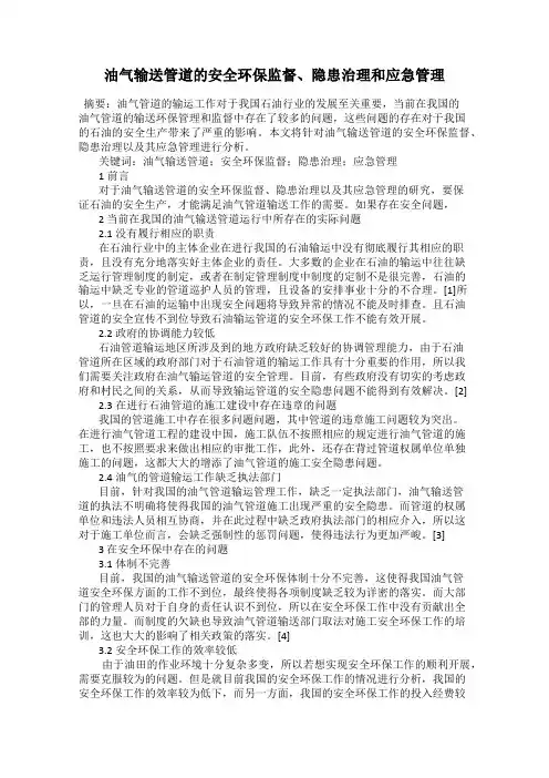 油气输送管道的安全环保监督、隐患治理和应急管理